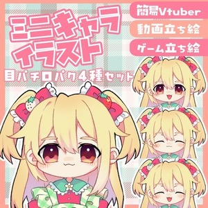 ミニキャラの差分付き立ち絵を制作いたします