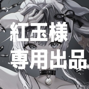 ♡断捨離中様専用 - メルカリ