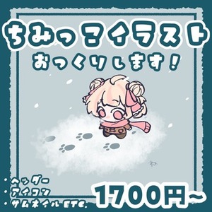 ちみっこイラスト作成します！