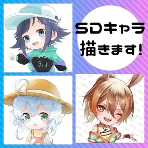 🎊限定価格🎊【SDキャラ制作】先着５名様で表情差分のおまけつき！