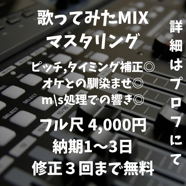 歌みたMIX 修正３回まで◯