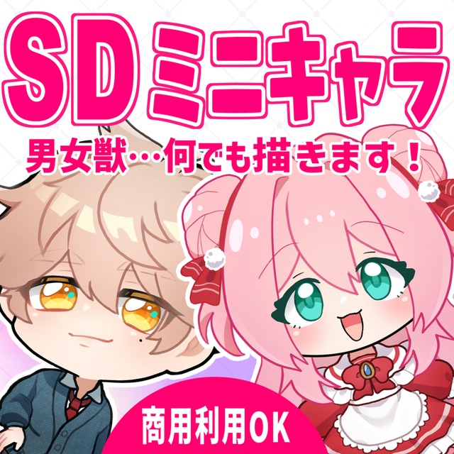 商用利用込！SDミニキャラ描きます！