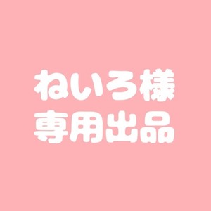 ねいろ様 専用出品