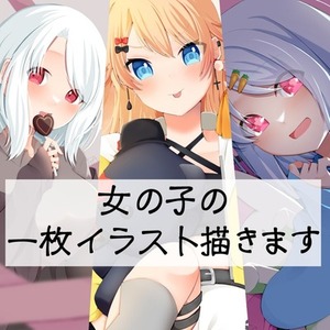 女の子キャラの一枚絵描きます