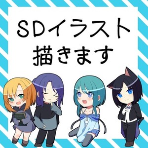 SDイラスト描きます