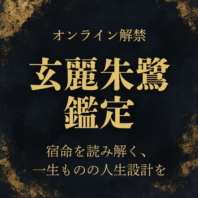 宿命解読師・玄麗朱鷺の特別鑑定