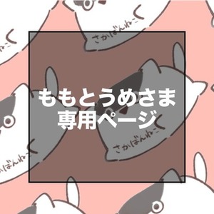 【専用ページ】ももとうめさま