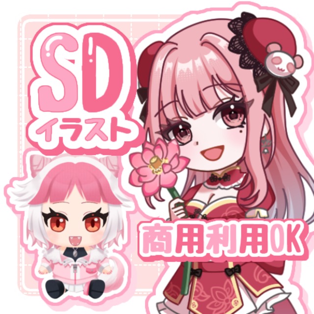 選べる等身！可愛いSDキャラ描きます！