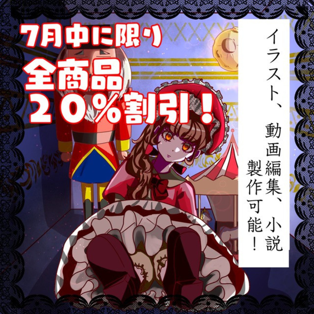 7月中全商品20％割引！