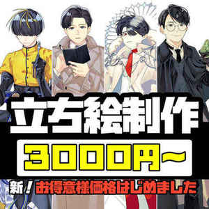 立ち絵制作　３０００円～お得意様価格はじめました☆