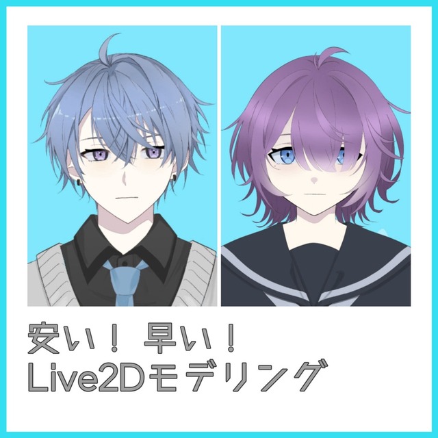 Live2Dモデル！全工程！一部でも可能！