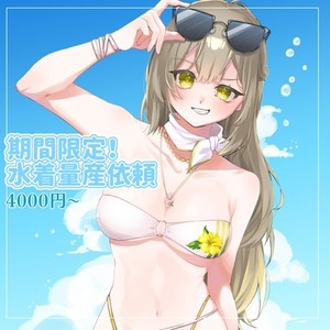 期間限定！水着量産依頼