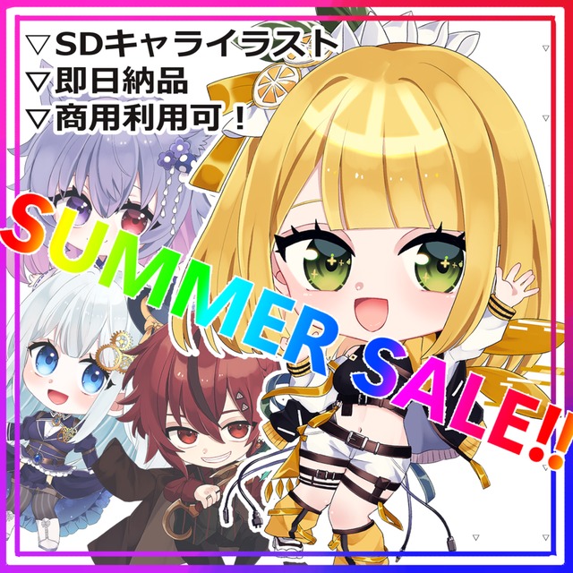 【夏SALE！】SDキャライラスト【即日！翌日納品可能！】