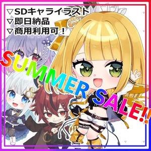 【夏SALE！】SDキャライラスト【即日！翌日納品可能！】