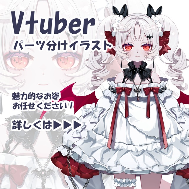 【VTuber・配信者用】パーツ分けイラストおまかせください！