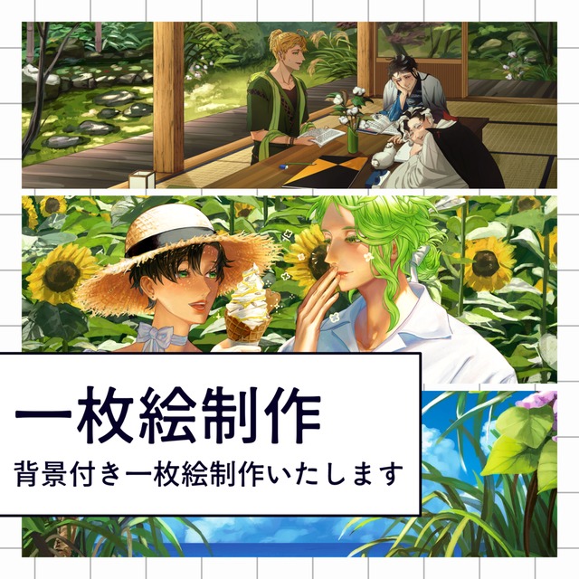 背景つき一枚絵制作いたします！