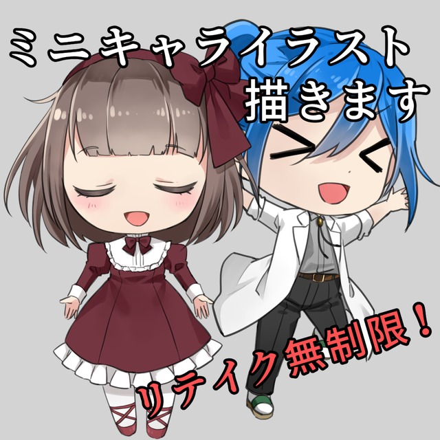 【無料修正無制限】デフォルメイラストお描きします！