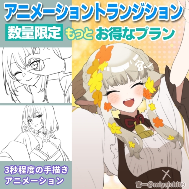 【数量限定値引き】アニメーショントランジション