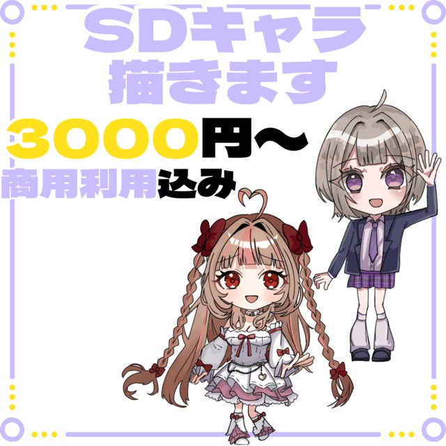SDイラスト描きます！