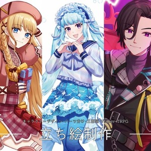 立ち絵制作
