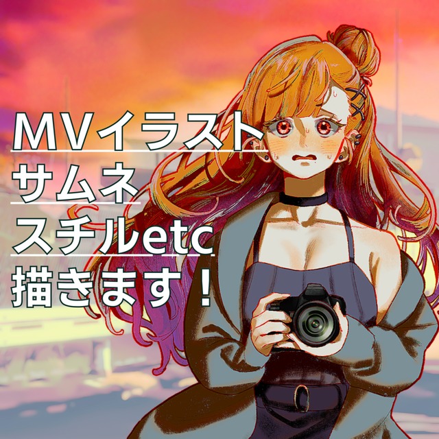 【残り4名⭐︎商業利用無料】MV/サムネ/スチル/表紙etc…描きます！