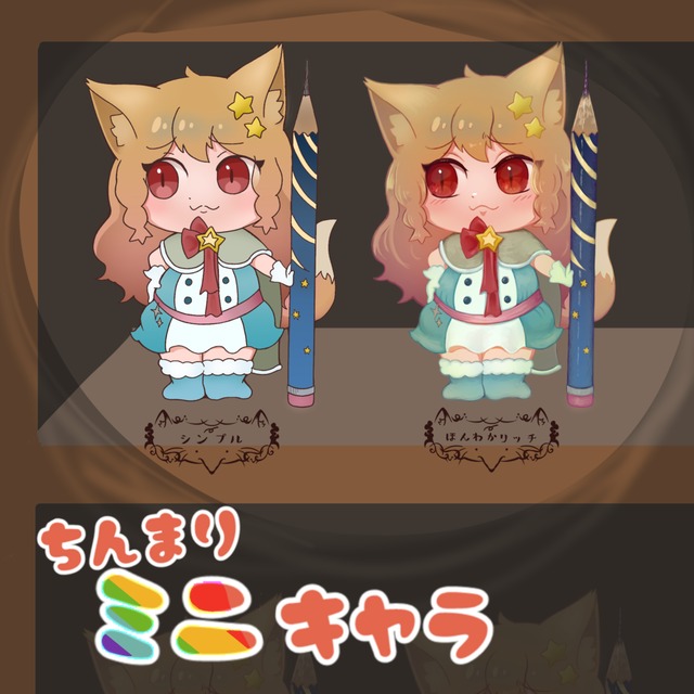 可愛いちびキャラ描きます