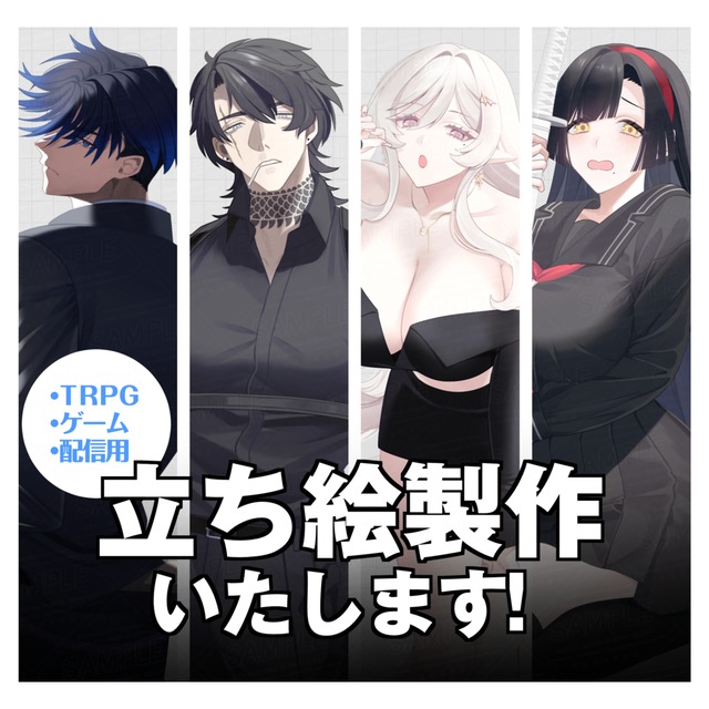 キャラクターの立ち絵イラスト製作いたします！（TRPG・ゲーム・個人・配信用）