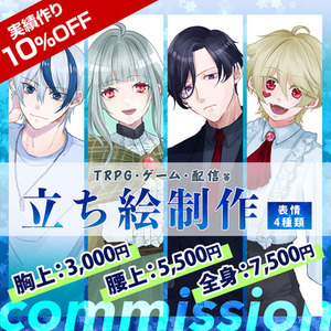 【割引・実績作り中】立ち絵イラスト【TRPG・ゲーム・配信】