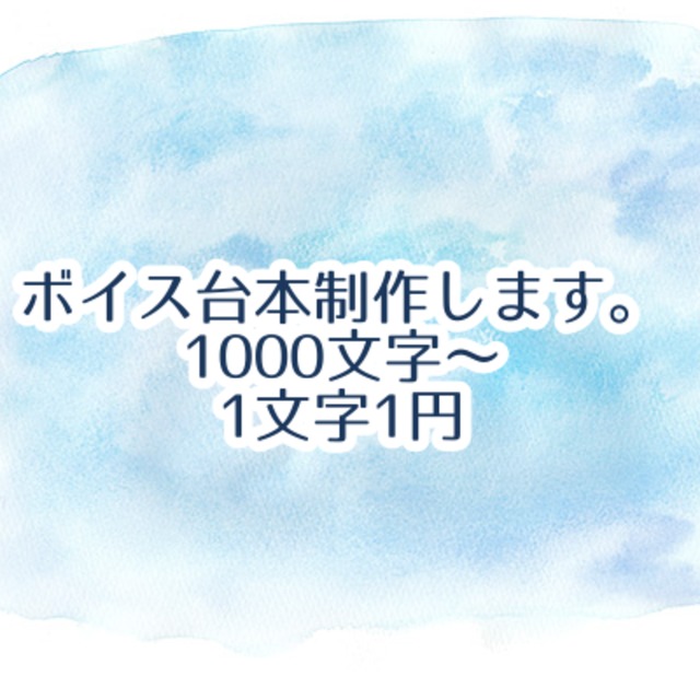 ボイス台本作成