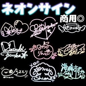 【商用利用◎】オリジナルネオンサイン