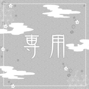 専用出品です | SKIMA（スキマ）
