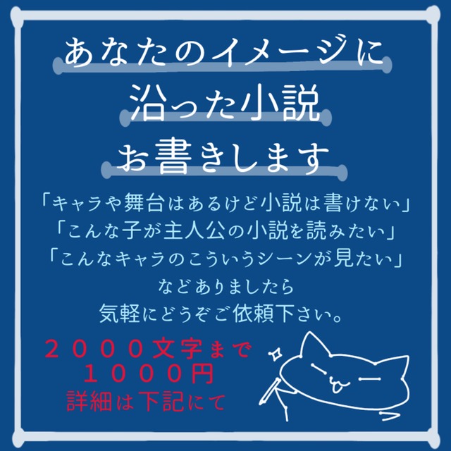 あなたのイメージに沿った小説お書きします