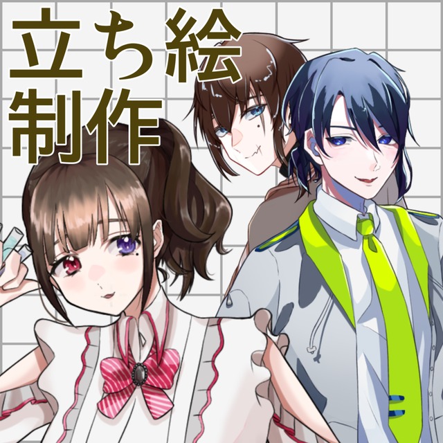 立ち絵制作
