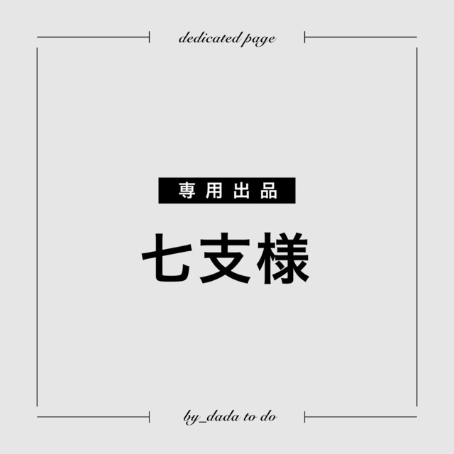 七支様 専用２