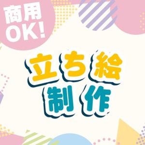 【立ち絵制作いたします！】(販売手数料込み)