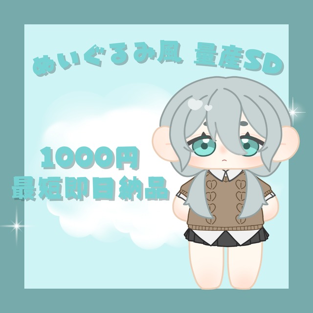 【最短即日納品❣️】ぬいぐるみ風SD量産イラスト