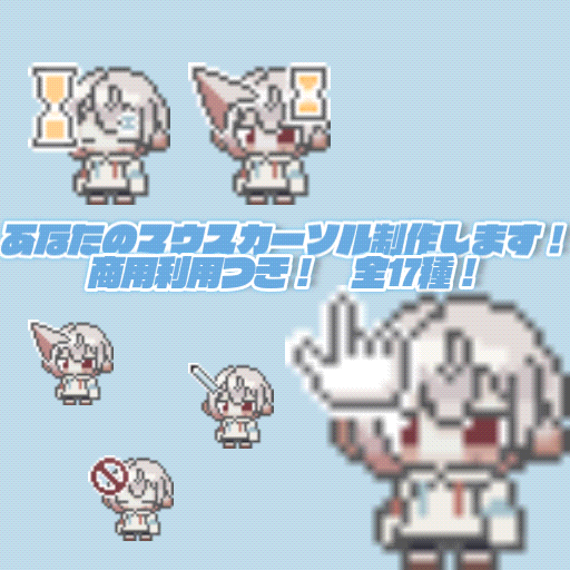 商用利用OK！あなただけのマウスカーソル制作します！
