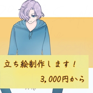 【実績作成のためお試し価格】立ち絵制作承ります！