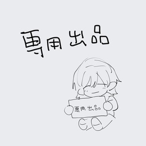 三ツ音様専用ページ