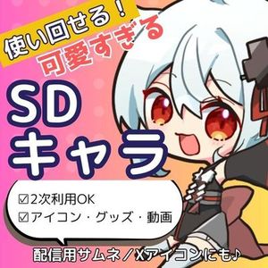 今すぐ使える！ちびキャラ制作／2次利用OK✨
