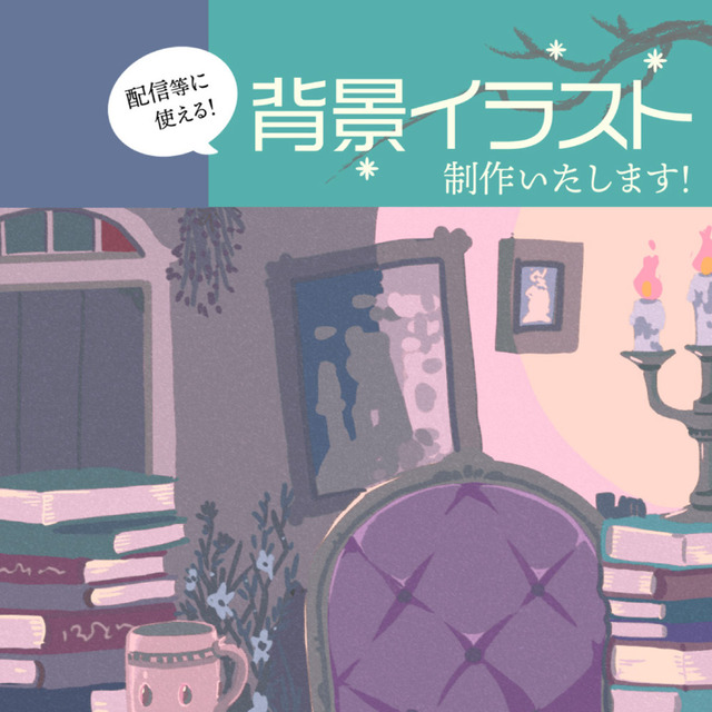 背景イラスト制作いたします スキマ スキルのオーダーメイドマーケット Skima 背景イラスト制作いたします スキマ スキルのオーダーメイドマーケット Skima