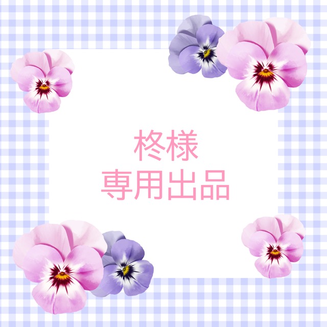 柊さま専用出品