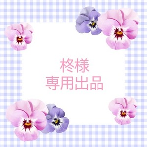 柊さま専用出品
