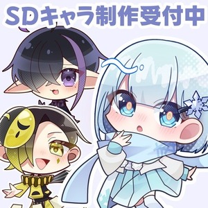 SDキャラ依頼