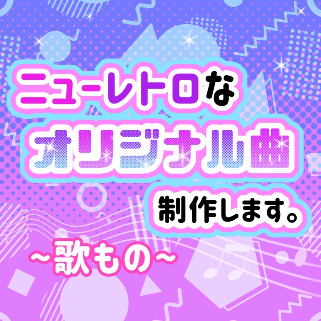 【レトロっぽい】オリジナル曲制作します