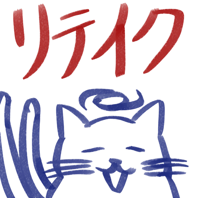 追加リテイク