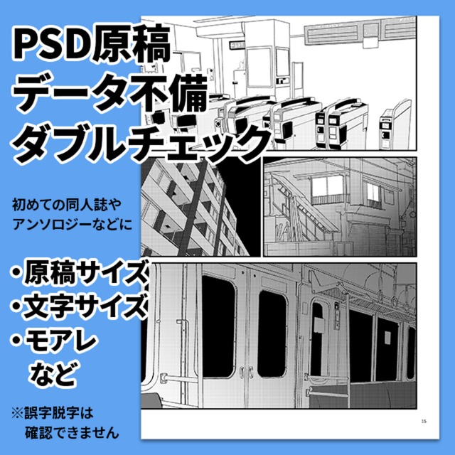 PSD原稿（漫画・絵）データの原稿不備ダブルチェック