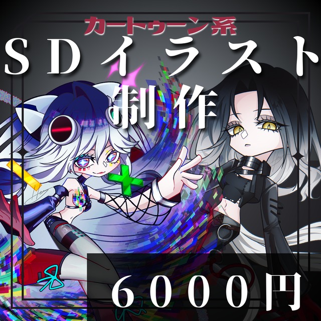 【カートゥーン風】SDイラストオーダー【納期即日可能】