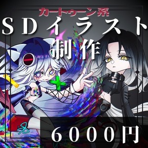 【カートゥーン風】SDイラストオーダー【納期即日可能】