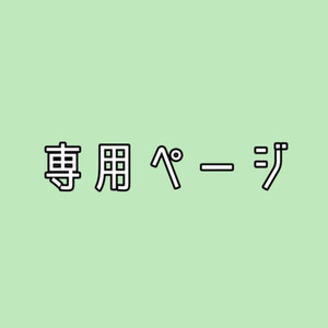紅玉 様専用ページ